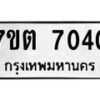 รับจัดหาทะเบียนรถ 7040 หมวดใหม่ 7ขต 7040 ทะเบียนมงคล ผลรวมดี 23 - BA6901