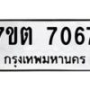 รับจัดหาทะเบียนรถ 7067 หมวดใหม่ 7ขต 7067 ทะเบียนมงคล ผลรวมดี 32 - BA6901