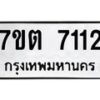 รับจัดหาทะเบียนรถ 7112 หมวดใหม่ 7ขต 7112 ทะเบียนมงคล ผลรวมดี 23 - BA6901