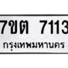 รับจัดหาทะเบียนรถ 7113 หมวดใหม่ 7ขต 7113 ทะเบียนมงคล ผลรวมดี 24 - BA6901