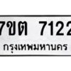 รับจัดหาทะเบียนรถ 7122 หมวดใหม่ 7ขต 7122 ทะเบียนมงคล ผลรวมดี 24 - BA6901