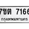 รับจัดหาทะเบียนรถ 7166 หมวดใหม่ 7ขต 7166 ทะเบียนมงคล ผลรวมดี 32 - BA6901