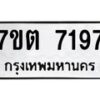 รับจัดหาทะเบียนรถ 7197 หมวดใหม่ 7ขต 7197 ทะเบียนมงคล ผลรวมดี 36 - BA6901