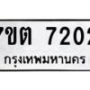 รับจัดหาทะเบียนรถ 7202 หมวดใหม่ 7ขต 7202 ทะเบียนมงคล ผลรวมดี 23 - BA6901