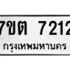 รับจัดหาทะเบียนรถ 7212 หมวดใหม่ 7ขต 7212 ทะเบียนมงคล ผลรวมดี 24 - BA6901