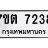 รับจัดหาทะเบียนรถ 7238 หมวดใหม่ 7ขต 7238 ทะเบียนมงคล ผลรวมดี 32 - BA6901