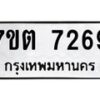 รับจัดหาทะเบียนรถ 7269 หมวดใหม่ 7ขต 7269 ทะเบียนมงคล ผลรวมดี 36 - BA6901