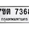 รับจัดหาทะเบียนรถ 7368 หมวดใหม่ 7ขต 7368 ทะเบียนมงคล ผลรวมดี 36 - BA6901