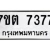 รับจัดหาทะเบียนรถ 7377 หมวดใหม่ 7ขต 7377 ทะเบียนมงคล ผลรวมดี 36 - BA6901