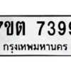 รับจัดหาทะเบียนรถ 7399 หมวดใหม่ 7ขต 7399 ทะเบียนมงคล ผลรวมดี 40 - BA6901