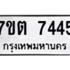 รับจัดหาทะเบียนรถ 7445 หมวดใหม่ 7ขต 7445 ทะเบียนมงคล ผลรวมดี 32 - BA6901