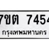 รับจัดหาทะเบียนรถ 7454 หมวดใหม่ 7ขต 7454 ทะเบียนมงคล ผลรวมดี 32 - BA6901