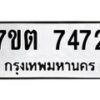รับจัดหาทะเบียนรถ 7472 หมวดใหม่ 7ขต 7472 ทะเบียนมงคล ผลรวมดี 32 - BA6901
