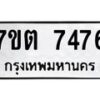รับจัดหาทะเบียนรถ 7476 หมวดใหม่ 7ขต 7476 ทะเบียนมงคล ผลรวมดี 36 - BA6901