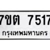 รับจัดหาทะเบียนรถ 7517 หมวดใหม่ 7ขต 7517 ทะเบียนมงคล ผลรวมดี 32 - BA6901