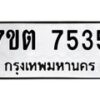 รับจัดหาทะเบียนรถ 7535 หมวดใหม่ 7ขต 7535 ทะเบียนมงคล ผลรวมดี 32 - BA6901
