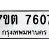 รับจัดหาทะเบียนรถ 7607 หมวดใหม่ 7ขต 7607 ทะเบียนมงคล ผลรวมดี 32 - BA6901