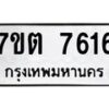 รับจัดหาทะเบียนรถ 7616 หมวดใหม่ 7ขต 7616 ทะเบียนมงคล ผลรวมดี 32 - BA6901