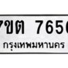 รับจัดหาทะเบียนรถ 7656 หมวดใหม่ 7ขต 7656 ทะเบียนมงคล ผลรวมดี 36 - BA6901