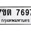 รับจัดหาทะเบียนรถ 7697 หมวดใหม่ 7ขต 7697 ทะเบียนมงคล ผลรวมดี 41 - BA6901