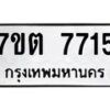 รับจัดหาทะเบียนรถ 7715 หมวดใหม่ 7ขต 7715 ทะเบียนมงคล ผลรวมดี 32 - BA6901