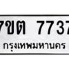 รับจัดหาทะเบียนรถ 7737 หมวดใหม่ 7ขต 7737 ทะเบียนมงคล ผลรวมดี 36 - BA6901