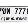 รับจัดหาทะเบียนรถ 7779 หมวดใหม่ 7ขต 7779 ทะเบียนมงคล ผลรวมดี 42 - BA6901