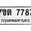 รับจัดหาทะเบียนรถ 7787 หมวดใหม่ 7ขต 7787 ทะเบียนมงคล ผลรวมดี 41 - BA6901