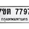รับจัดหาทะเบียนรถ 7797 หมวดใหม่ 7ขต 7797 ทะเบียนมงคล ผลรวมดี 42 - BA6901