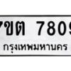 รับจัดหาทะเบียนรถ 7809 หมวดใหม่ 7ขต 7809 ทะเบียนมงคล ผลรวมดี 36 - BA6901