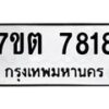 รับจัดหาทะเบียนรถ 7818 หมวดใหม่ 7ขต 7818 ทะเบียนมงคล ผลรวมดี 36 - BA6901