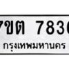 รับจัดหาทะเบียนรถ 7836 หมวดใหม่ 7ขต 7836 ทะเบียนมงคล ผลรวมดี 36 - BA6901
