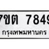 รับจัดหาทะเบียนรถ 7849 หมวดใหม่ 7ขต 7849 ทะเบียนมงคล ผลรวมดี 40 - BA6901