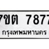 รับจัดหาทะเบียนรถ 7877 หมวดใหม่ 7ขต 7877 ทะเบียนมงคล ผลรวมดี 41 - BA6901