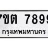 รับจัดหาทะเบียนรถ 7899 หมวดใหม่ 7ขต 7899 ทะเบียนมงคล ผลรวมดี 45 - BA6901