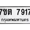 รับจัดหาทะเบียนรถ 7917 หมวดใหม่ 7ขต 7917 ทะเบียนมงคล ผลรวมดี 36 - BA6901