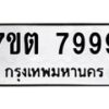 รับจัดหาทะเบียนรถ 7999 หมวดใหม่ 7ขต 7999 ทะเบียนมงคล ผลรวมดี 46 - BA6901