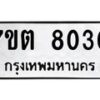 รับจัดหาทะเบียนรถ 8030 หมวดใหม่ 7ขต 8030 ทะเบียนมงคล ผลรวมดี 23 - BA6901