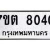รับจัดหาทะเบียนรถ 8040 หมวดใหม่ 7ขต 8040 ทะเบียนมงคล ผลรวมดี 24 - BA6901