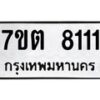 รับจัดหาทะเบียนรถ 8111 หมวดใหม่ 7ขต 8111 ทะเบียนมงคล ผลรวมดี 23 - BA6901