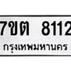 รับจัดหาทะเบียนรถ 8112 หมวดใหม่ 7ขต 8112 ทะเบียนมงคล ผลรวมดี 24 - BA6901