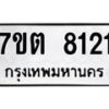 รับจัดหาทะเบียนรถ 8121 หมวดใหม่ 7ขต 8121 ทะเบียนมงคล ผลรวมดี 24 - BA6901