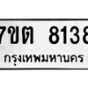 รับจัดหาทะเบียนรถ 8138 หมวดใหม่ 7ขต 8138 ทะเบียนมงคล ผลรวมดี 32 - BA6901