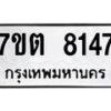 รับจัดหาทะเบียนรถ 8147 หมวดใหม่ 7ขต 8147 ทะเบียนมงคล ผลรวมดี 32 - BA6901