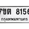 รับจัดหาทะเบียนรถ 8156 หมวดใหม่ 7ขต 8156 ทะเบียนมงคล ผลรวมดี 32 - BA6901