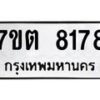 รับจัดหาทะเบียนรถ 8178 หมวดใหม่ 7ขต 8178 ทะเบียนมงคล ผลรวมดี 36 - BA6901
