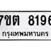 รับจัดหาทะเบียนรถ 8196 หมวดใหม่ 7ขต 8196 ทะเบียนมงคล ผลรวมดี 36 - BA6901