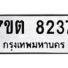 รับจัดหาทะเบียนรถ 8237 หมวดใหม่ 7ขต 8237 ทะเบียนมงคล ผลรวมดี 32 - BA6901