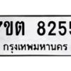 รับจัดหาทะเบียนรถ 8255 หมวดใหม่ 7ขต 8255 ทะเบียนมงคล ผลรวมดี 32 - BA6901