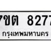 รับจัดหาทะเบียนรถ 8277 หมวดใหม่ 7ขต 8277 ทะเบียนมงคล ผลรวมดี 36 - BA6901